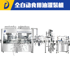 全自動食用油灌裝機(jī)