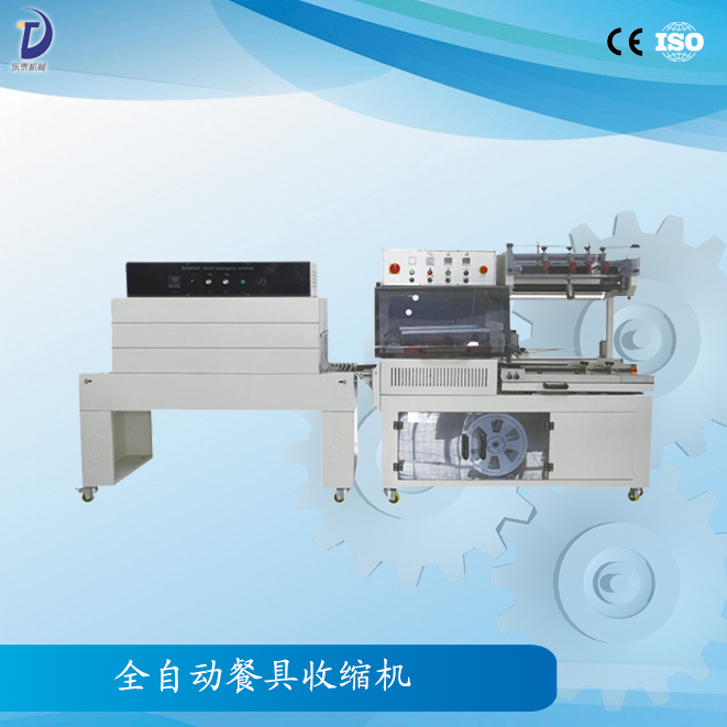 產(chǎn)品名稱：全自動餐具收縮機  產(chǎn)品型號：XJ-450A  產(chǎn)品介紹：全自動餐具收縮機是一款全自動無人化的包裝機器，可配套自動化包裝流水線使用，進料、入袋、封切、收縮自動完成。  適用范圍：餐具,化妝品盒，洗面奶，禮盒等餐飲行業(yè)，五金行業(yè)，化妝品行業(yè)等。  技術(shù)參數(shù)：  型號：XJ-450A 大包裝尺寸：(L+H)≤500mm (W+H)≤430mm (H)≤130mm 大封口尺寸：(L)550×(W)450mm 包裝速度：15～30包/分鐘 電源及總功率：220V/50Hz 1.3kw 使用氣源：5.5kg/cm3 機器重量：300kg 機器外形尺寸：(L)1850×(W)1000×(H)1600mm  型號：XJ-500 大包裝尺寸：(L)700×(W)450×(H)250mm 大封口尺寸：(L)1200×(W)500×(H)300mm(爐腔尺寸) 包裝速度：30～50包/分鐘 電源及總功率：380V/50Hz 12kw 使用氣源：/ 機器重量：220kg 機器外形尺寸：(L)1350×(W)750×(H)1500mm   產(chǎn)品優(yōu)勢：   產(chǎn)品特點： ★　封切刀采用進口特殊材料，表面涂層采用美國杜邦弗龍耐高溫抗粘材料，確保封口不開裂，封口線結(jié)實； ★　采用水平垂直兩組光電，切換方便，對薄或小的產(chǎn)品，可輕松完成包裝； ★　自動送料，長度亦能由光電和計時器的組合，自動調(diào)節(jié)，配有感應(yīng)馬達，自動卷取廢料； ★　當(dāng)包裝物尺寸變更時，調(diào)整非常簡單，不用換模具與袋器； ★　封切刀帶有自動保護功能，有效防止誤切包裝物； ★　封切部分裝有有機玻璃保護罩，并帶有自動報警功能，大大提高操作者的安全性； ★　封切與熱收縮包裝連續(xù)自動完成，性能穩(wěn)定、大大節(jié)省人力、品質(zhì)可靠、收縮效率高、適用性強。  先進精致的切刀部分展示圖：   收縮機的日常維護： (1)熱收縮機因消耗功率很大，故輸入電源的功率必須大于收縮機名牌上的標稱功率，否則容易燒毀線路或電器元件。 (2)每臺機器出廠時均附有一根連接電源的電纜線，其端頭引線部分帶有電源的識別符號，必須正確連接，違章操作可能導(dǎo)致觸電。 (3)當(dāng)機器規(guī)定電壓為三相380V電源時，必須同時輸入零線，即標準的三相四線制。否則機器不能正常工作，而且極易燒毀內(nèi)部電器部件。 (4)機器一定要水平安裝，否則將縮短電熱管的使用壽命。對網(wǎng)帶傳送的機器而言，其傾斜安裝將導(dǎo)致輸送帶偏離中心。 (5)機器工作時，操作人員的手掌等部位不允許與機器的運轉(zhuǎn)部位相接觸，特別是收縮室內(nèi)部的溫度極高，很容易燙傷。 (6)需要注意的是，包裝工作結(jié)束后，應(yīng)先關(guān)閉加熱開關(guān)，讓輸送電機及風(fēng)機電機繼續(xù)運行10分鐘左右，再切斷整個電源。  平整光滑的包裝效果：